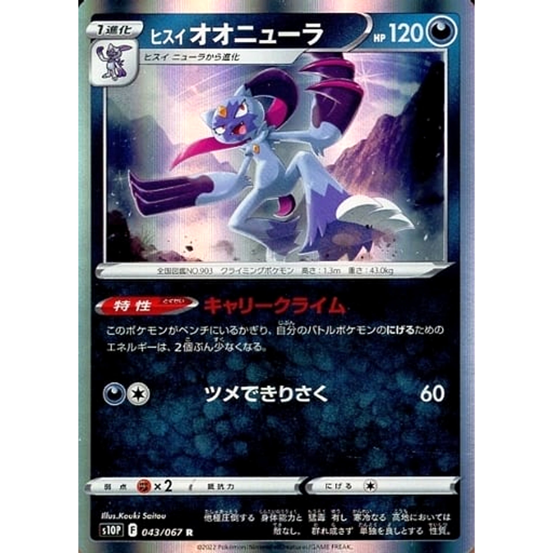 ヒスイオオニューラ (キラ仕様) 043/067 [R] S10P 悪 ポケモンカードゲーム ソード&シールド 拡張パック スペースジャグラー