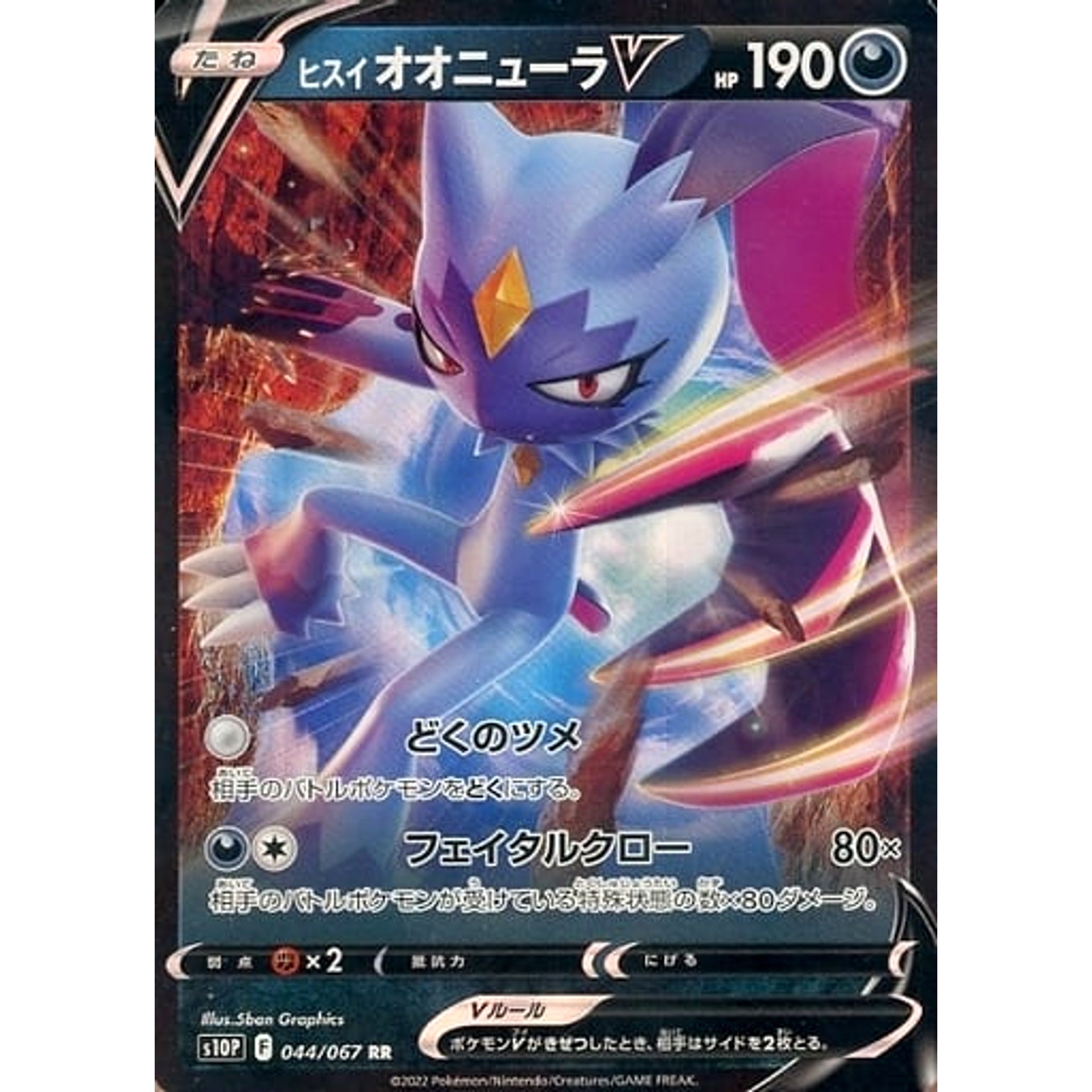 ヒスイオオニューラV (キラ仕様) 044/067 [RR] S10P 悪 ポケモンカードゲーム ソード&シールド 拡張パック スペースジャグラー