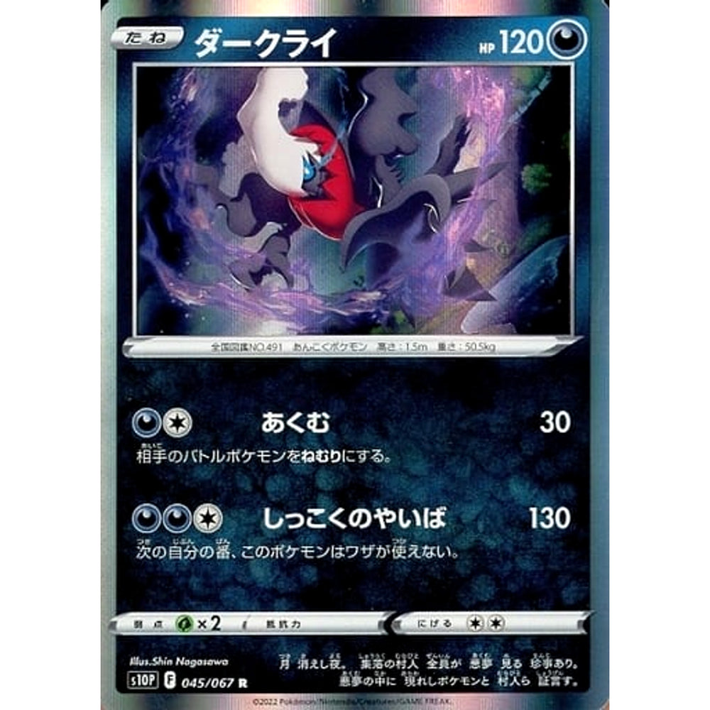 ダークライ (キラ仕様) 045/067 [R] S10P 悪 ポケモンカードゲーム ソード&シールド 拡張パック スペースジャグラー