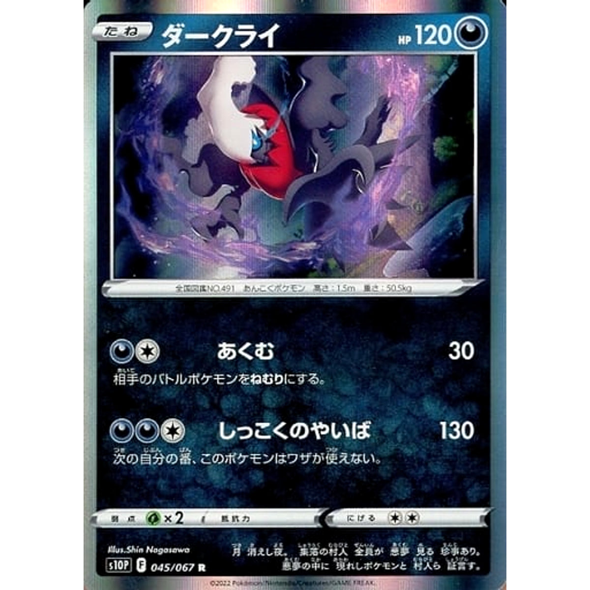 ダークライ (キラ仕様) 045/067 [R] S10P 悪 ポケモンカードゲーム ソード&シールド 拡張パック スペースジャグラー