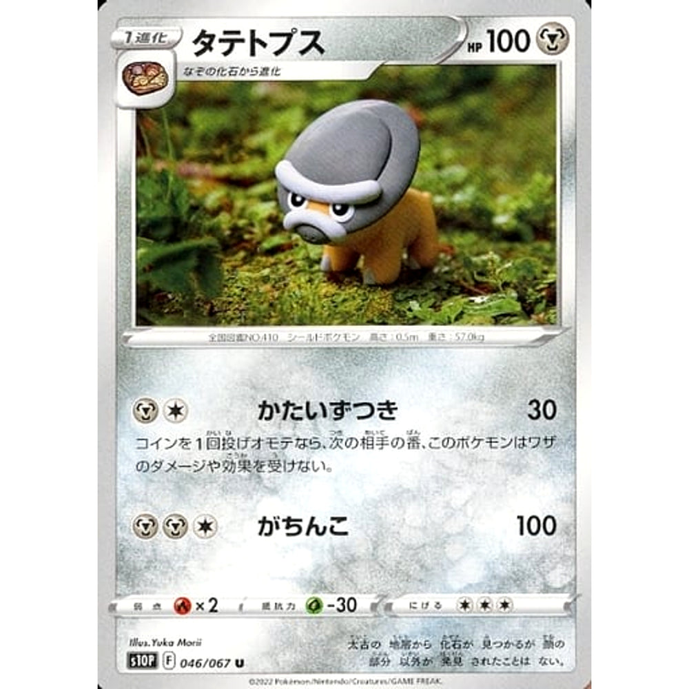 タテトプス 046/067 [U] S10P 鋼 ポケモンカードゲーム ソード&シールド 拡張パック スペースジャグラー