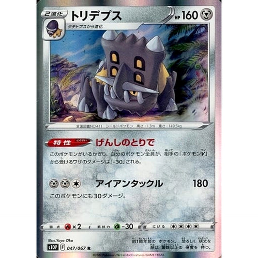 トリデプス (キラ仕様) 047/067 [R] S10P 鋼 ポケモンカードゲーム ソード&シールド 拡張パック スペースジャグラー