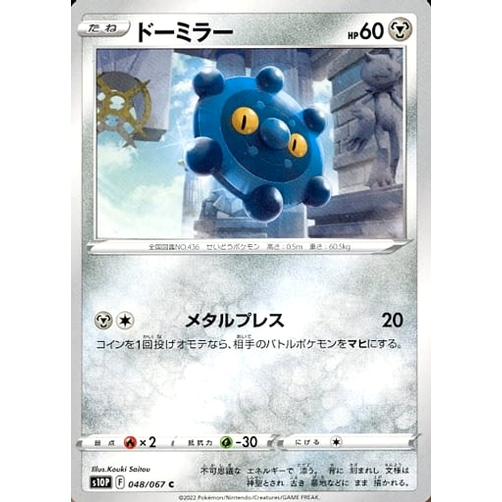 ドーミラー 048/067 [C] S10P 鋼 ポケモンカードゲーム ソード&シールド 拡張パック スペースジャグラー