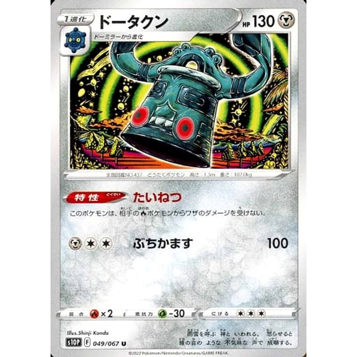 ドータクン 049/067 [U] S10P 鋼 ポケモンカードゲーム ソード&シールド 拡張パック スペースジャグラー