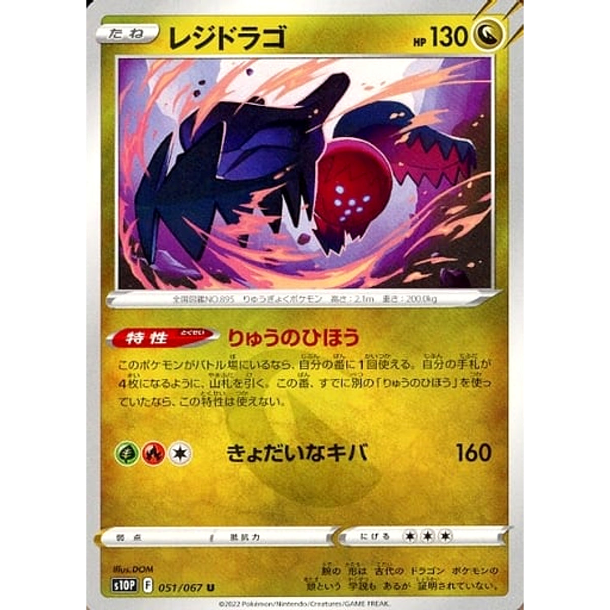 レジドラゴ 051/067 [U] S10P ドラゴン ポケモンカードゲーム ソード&シールド 拡張パック スペースジャグラー