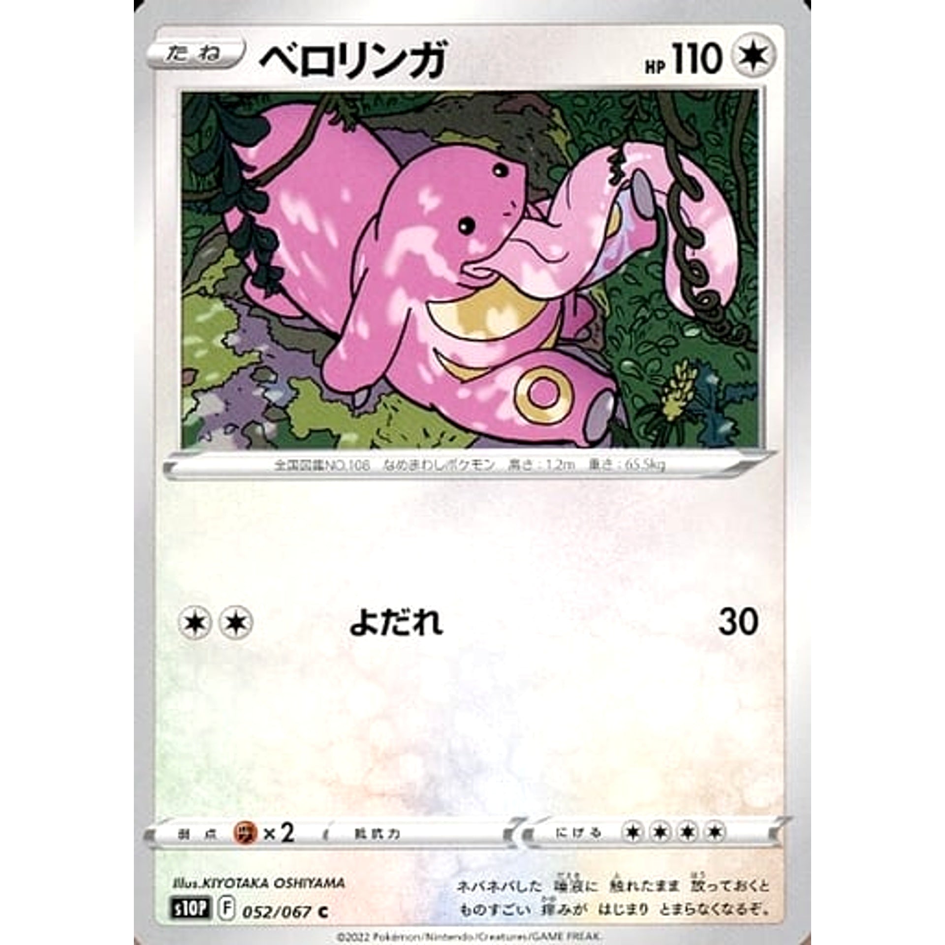 ベロリンガ 052/067 [C] S10P 無 ポケモンカードゲーム ソード&シールド 拡張パック スペースジャグラー