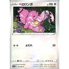 ベロリンガ 052/067 [C] S10P 無 ポケモンカードゲーム ソード&シールド 拡張パック スペースジャグラー