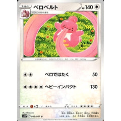 ベロベルト 053/067 [U] S10P 無 ポケモンカードゲーム ソード&シールド 拡張パック スペースジャグラー
