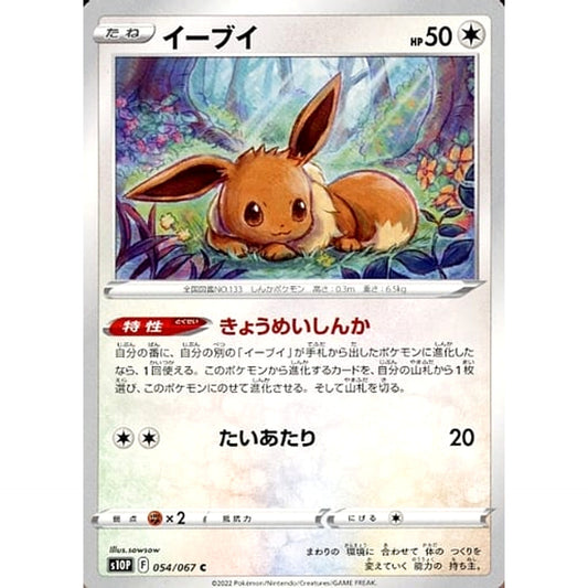 イーブイ 054/067 [C] S10P 無 ポケモンカードゲーム ソード&シールド 拡張パック スペースジャグラー