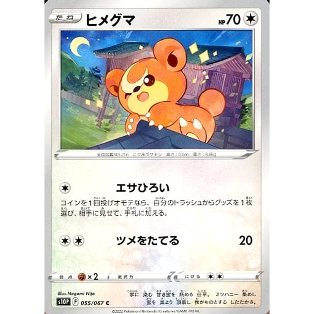 ヒメグマ 055/067 [C] S10P 無 ポケモンカードゲーム ソード&シールド 拡張パック スペースジャグラー