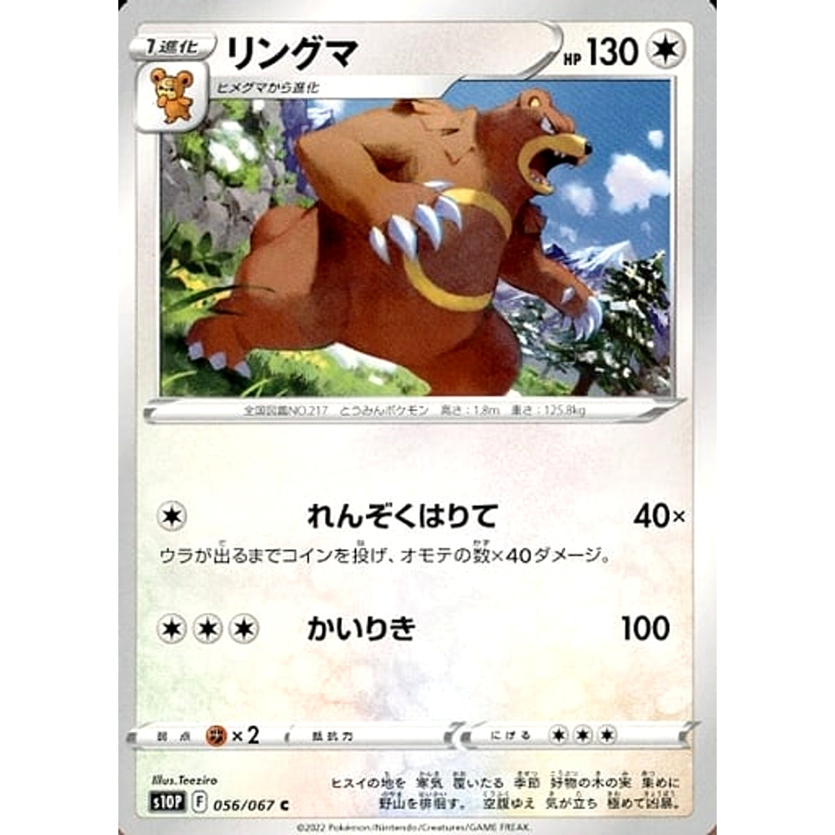 リングマ 056/067 [C] S10P 無 ポケモンカードゲーム ソード&シールド 拡張パック スペースジャグラー