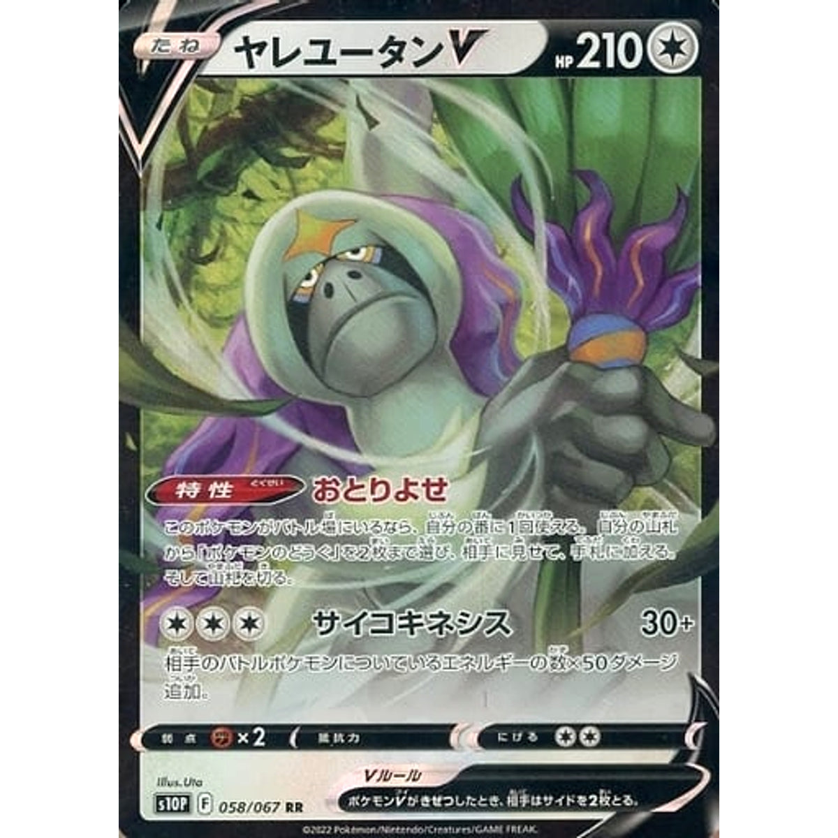 ヤレユータンV (キラ仕様) 058/067 [RR] S10P 無 ポケモンカードゲーム ソード&シールド 拡張パック スペースジャグラー