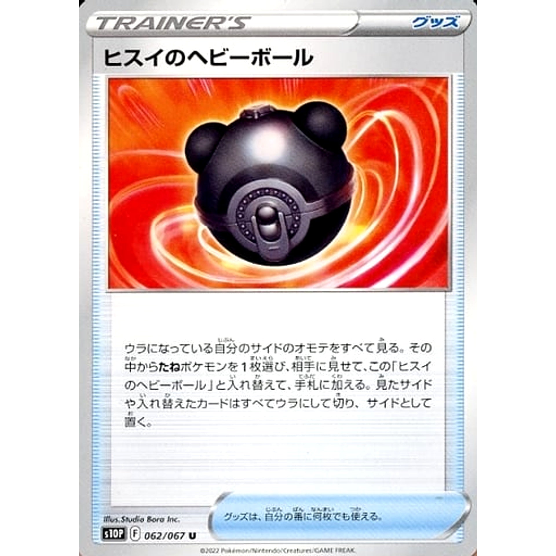 ヒスイのヘビーボール 062/067 [U] S10P グッズ ポケモンカードゲーム ソード&シールド 拡張パック スペースジャグラー
