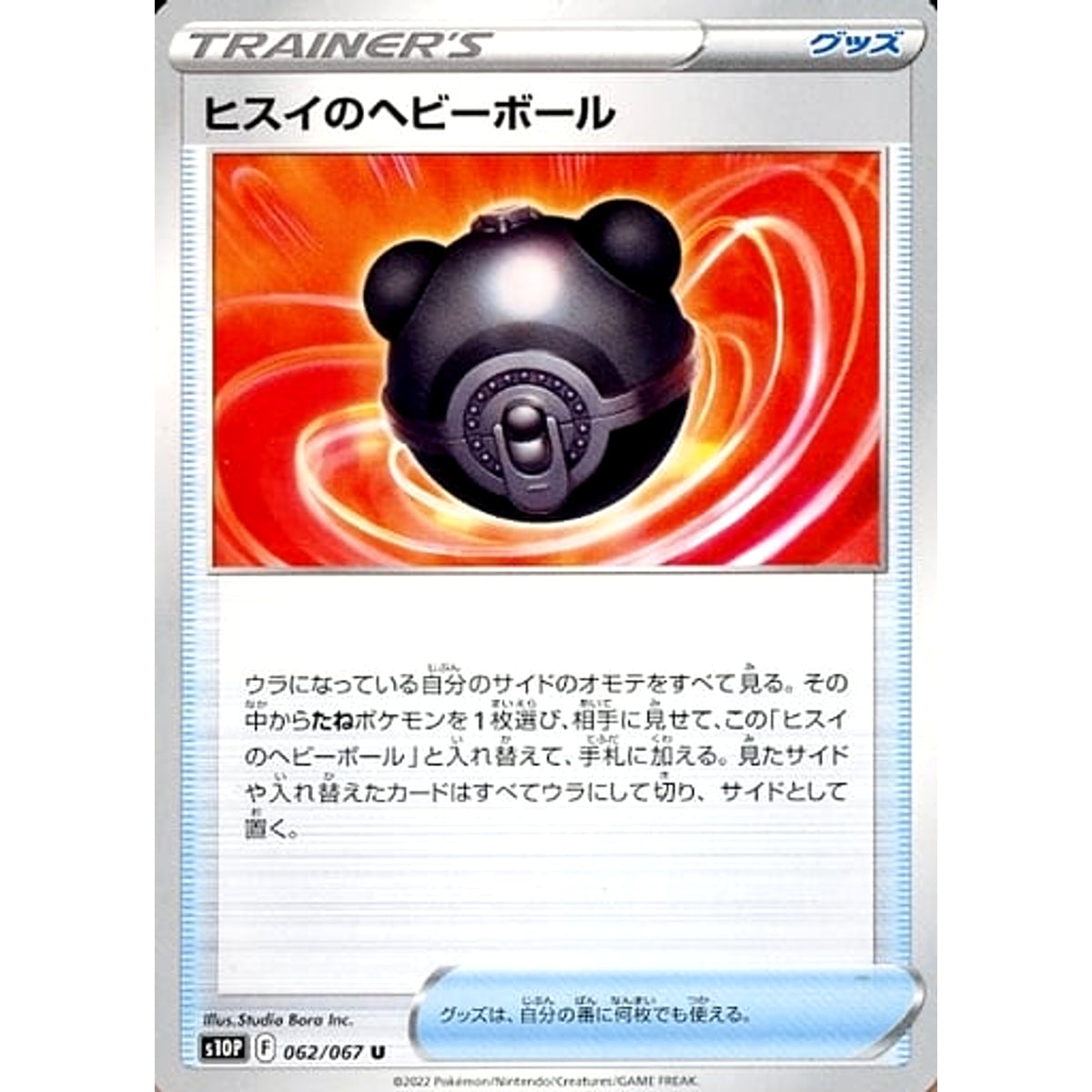 ヒスイのヘビーボール 062/067 [U] S10P グッズ ポケモンカードゲーム ソード&シールド 拡張パック スペースジャグラー