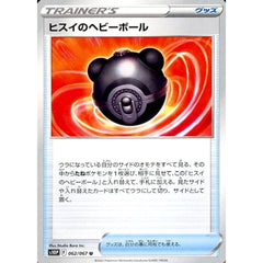 ヒスイのヘビーボール 062/067 [U] S10P グッズ ポケモンカードゲーム ソード&シールド 拡張パック スペースジャグラー