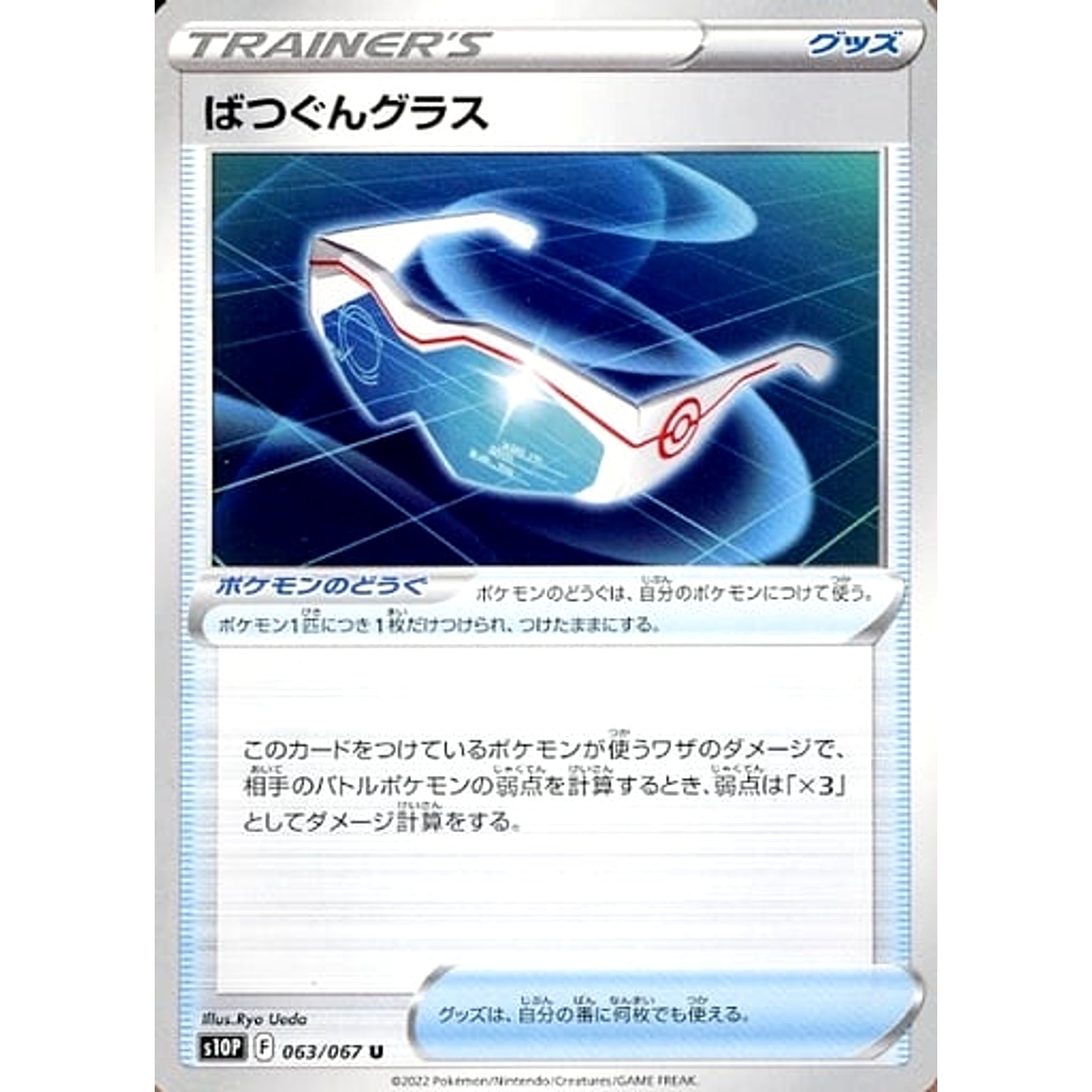 ばつぐんグラス 063/067 [U] S10P グッズ ポケモンカードゲーム ソード&シールド 拡張パック スペースジャグラー