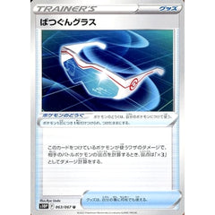 ばつぐんグラス 063/067 [U] S10P グッズ ポケモンカードゲーム ソード&シールド 拡張パック スペースジャグラー