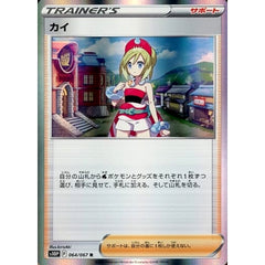 カイ (キラ仕様) 064/067 [R] S10P サポート ポケモンカードゲーム ソード&シールド 拡張パック スペースジャグラー