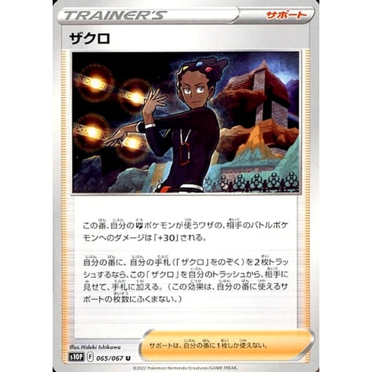 ザクロ 065/067 [U] S10P サポート ポケモンカードゲーム ソード&シールド 拡張パック スペースジャグラー