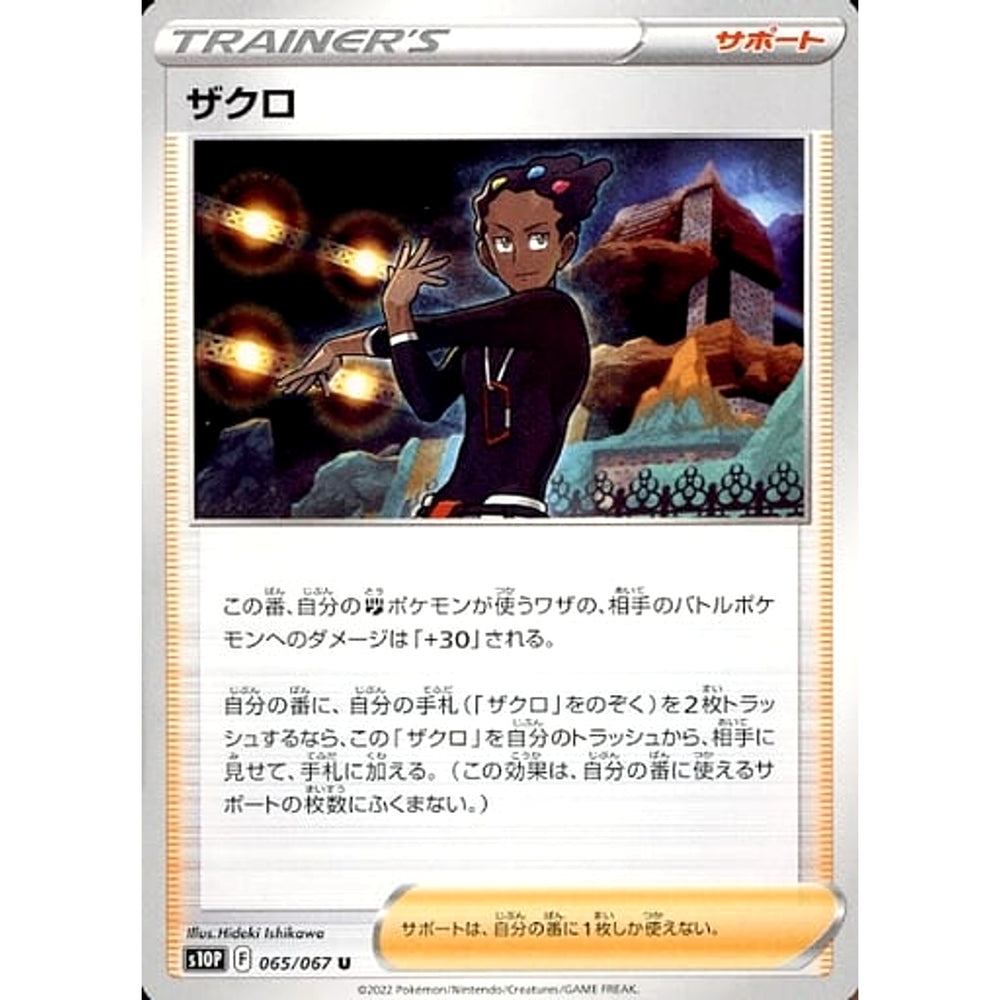 ザクロ 065/067 [U] S10P サポート ポケモンカードゲーム ソード&シールド 拡張パック スペースジャグラー