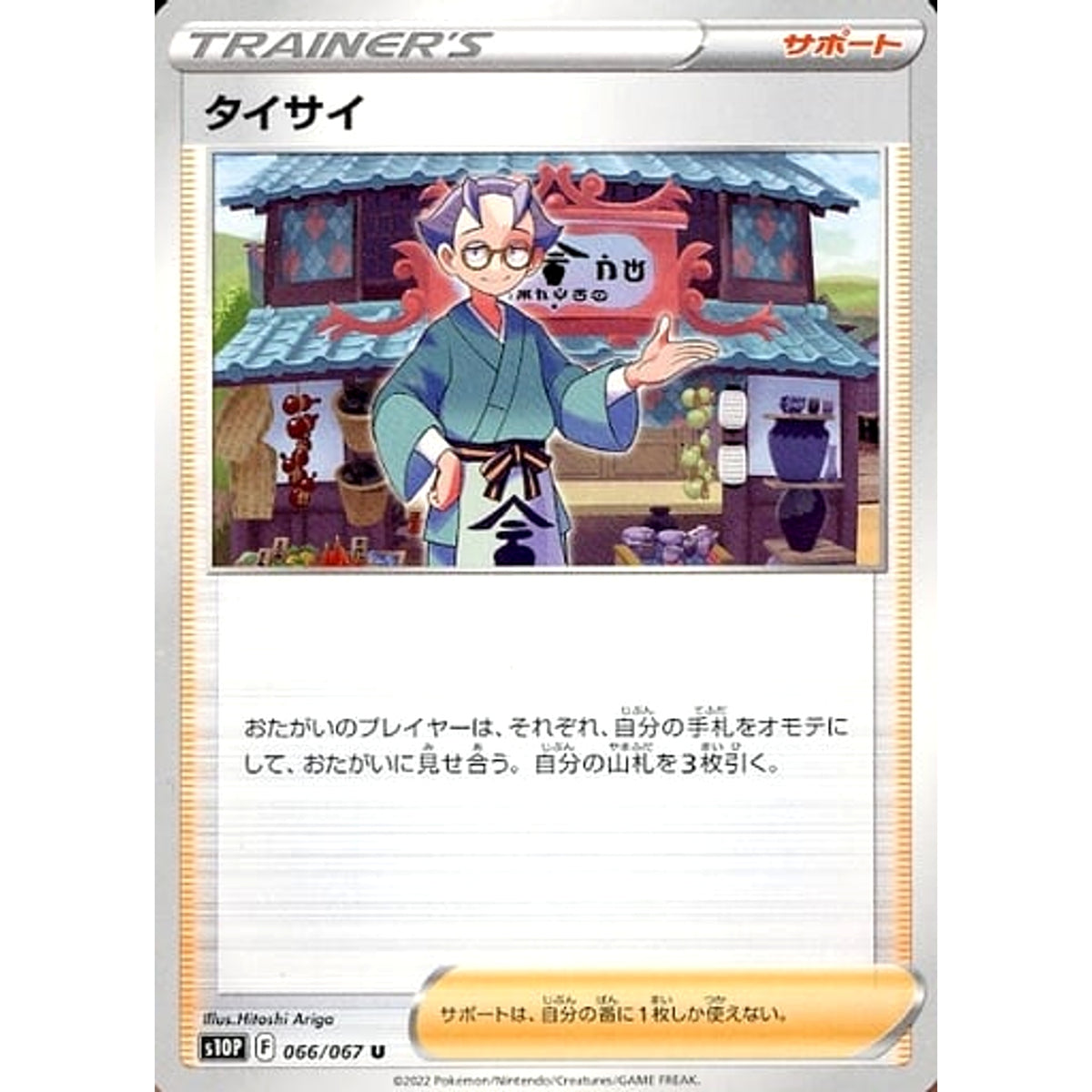 タイサイ 066/067 [U] S10P サポート ポケモンカードゲーム ソード&シールド 拡張パック スペースジャグラー