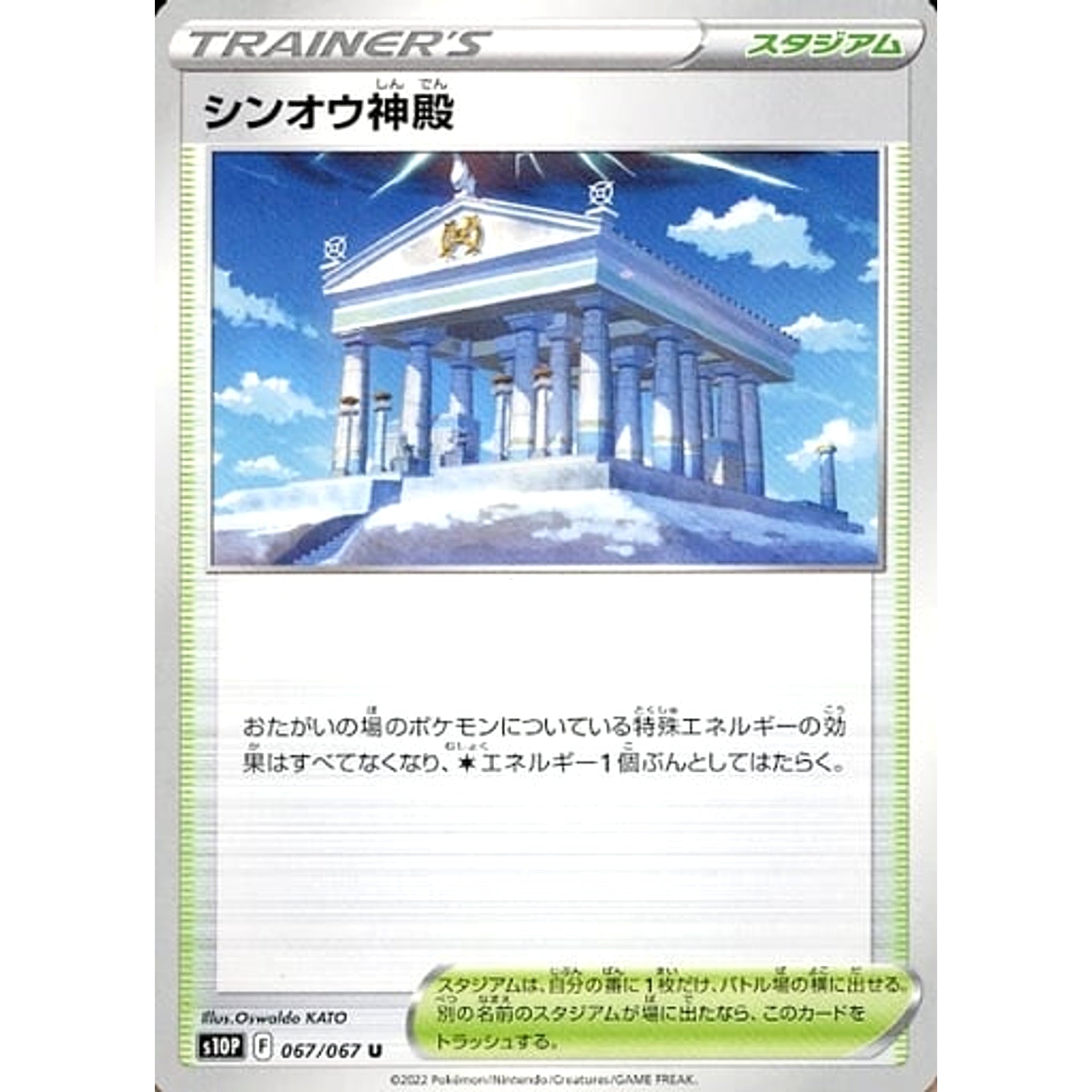 シンオウ神殿 067/067 [U] S10P スタジアム ポケモンカードゲーム ソード&シールド 拡張パック スペースジャグラー