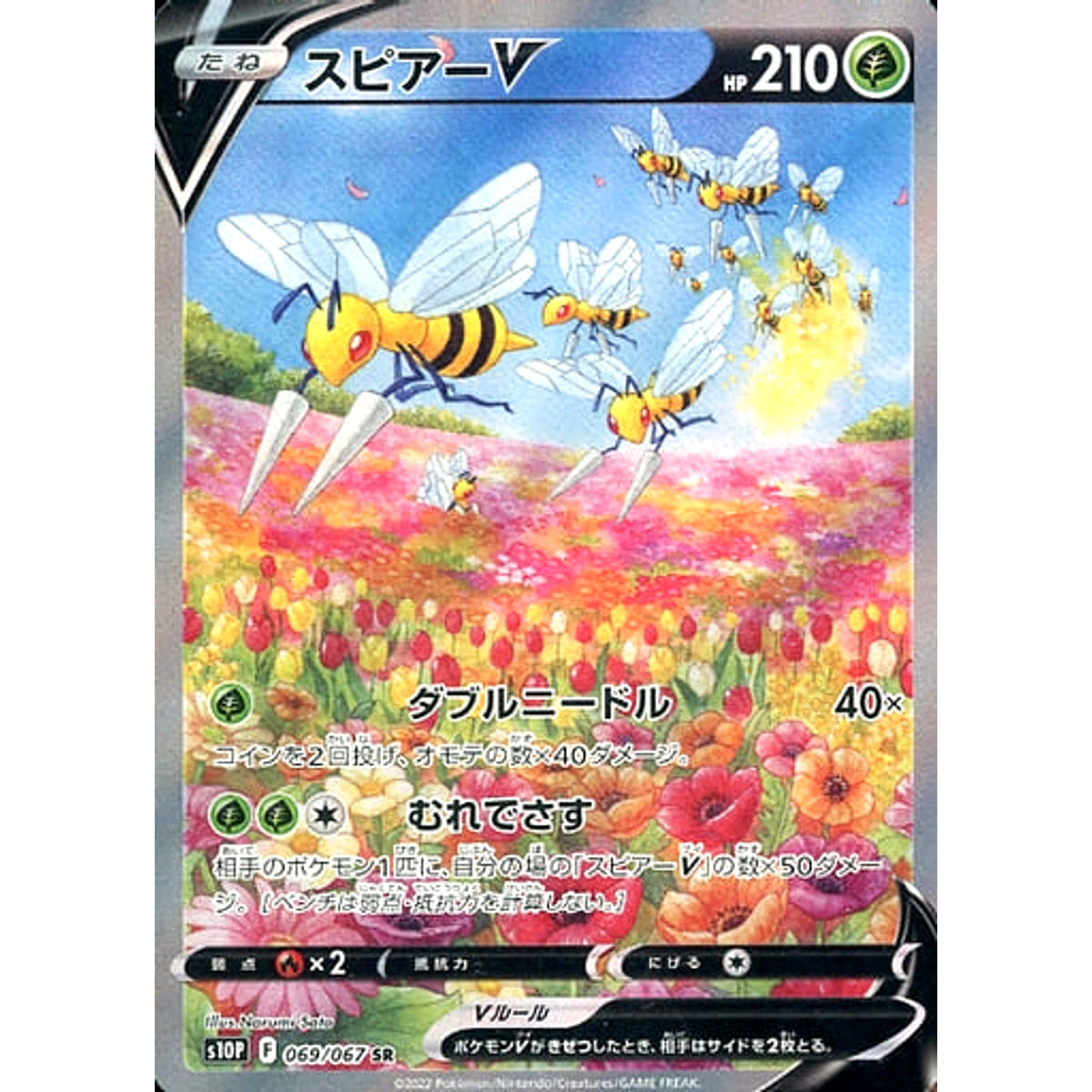 スピアーV (キラ仕様) 069/067 [SR] S10P 草 ポケモンカードゲーム ソード&シールド 拡張パック スペースジャグラー