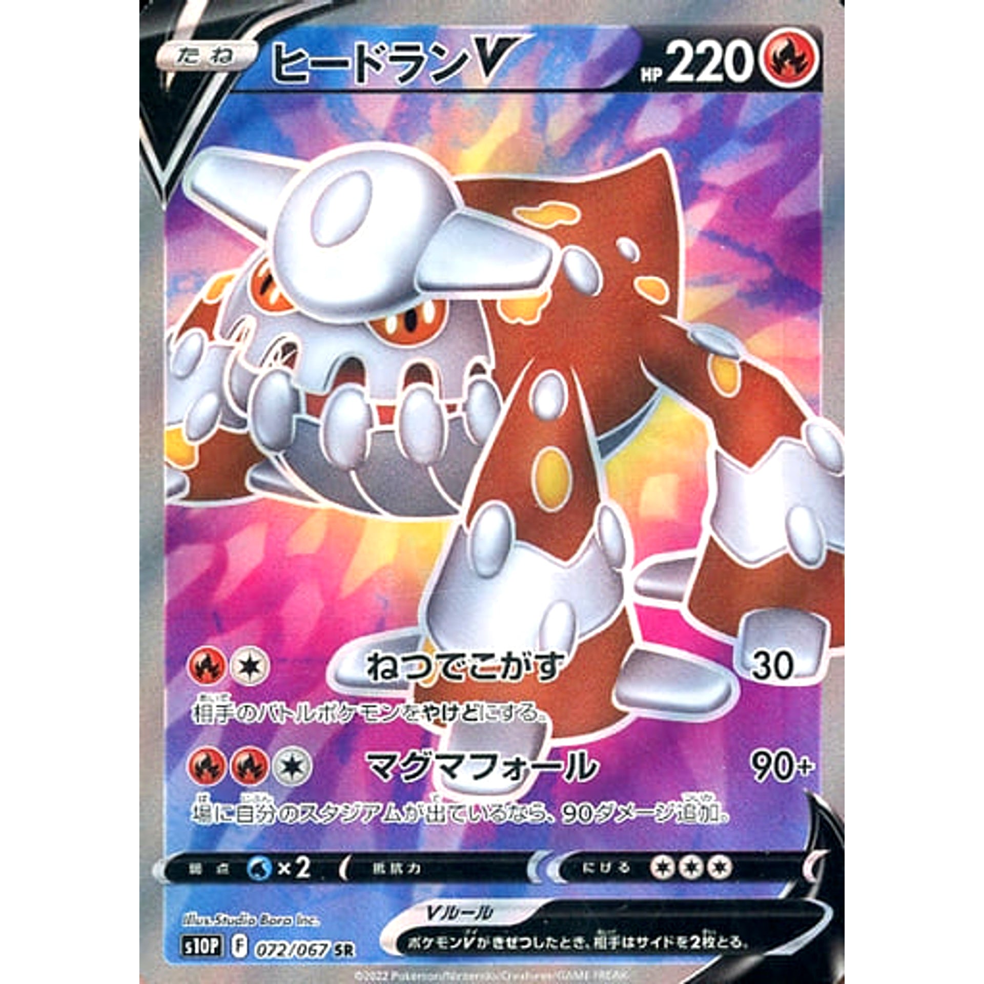 ヒードランV (キラ仕様) 072/067 [SR] S10P 炎 ポケモンカードゲーム ソード&シールド 拡張パック スペースジャグラー