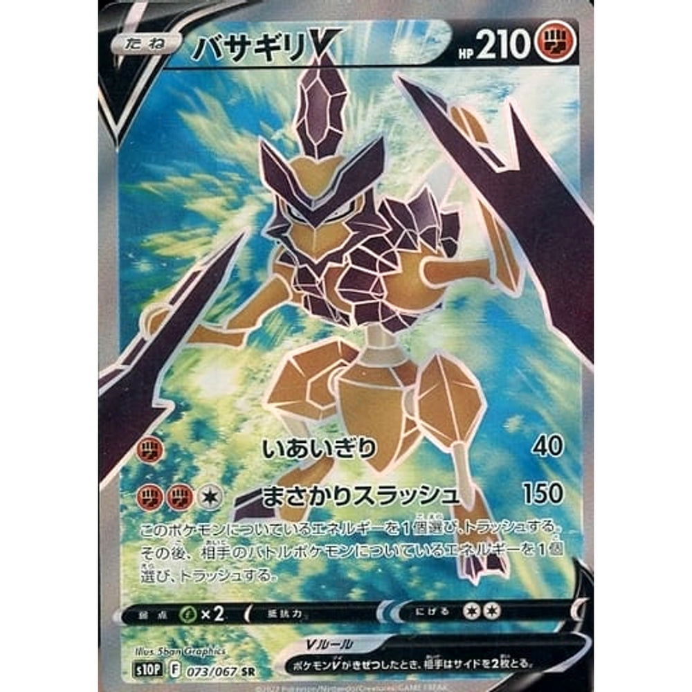 バサギリV (キラ仕様) 073/067 [SR] S10P 闘 ポケモンカードゲーム ソード&シールド 拡張パック スペースジャグラー