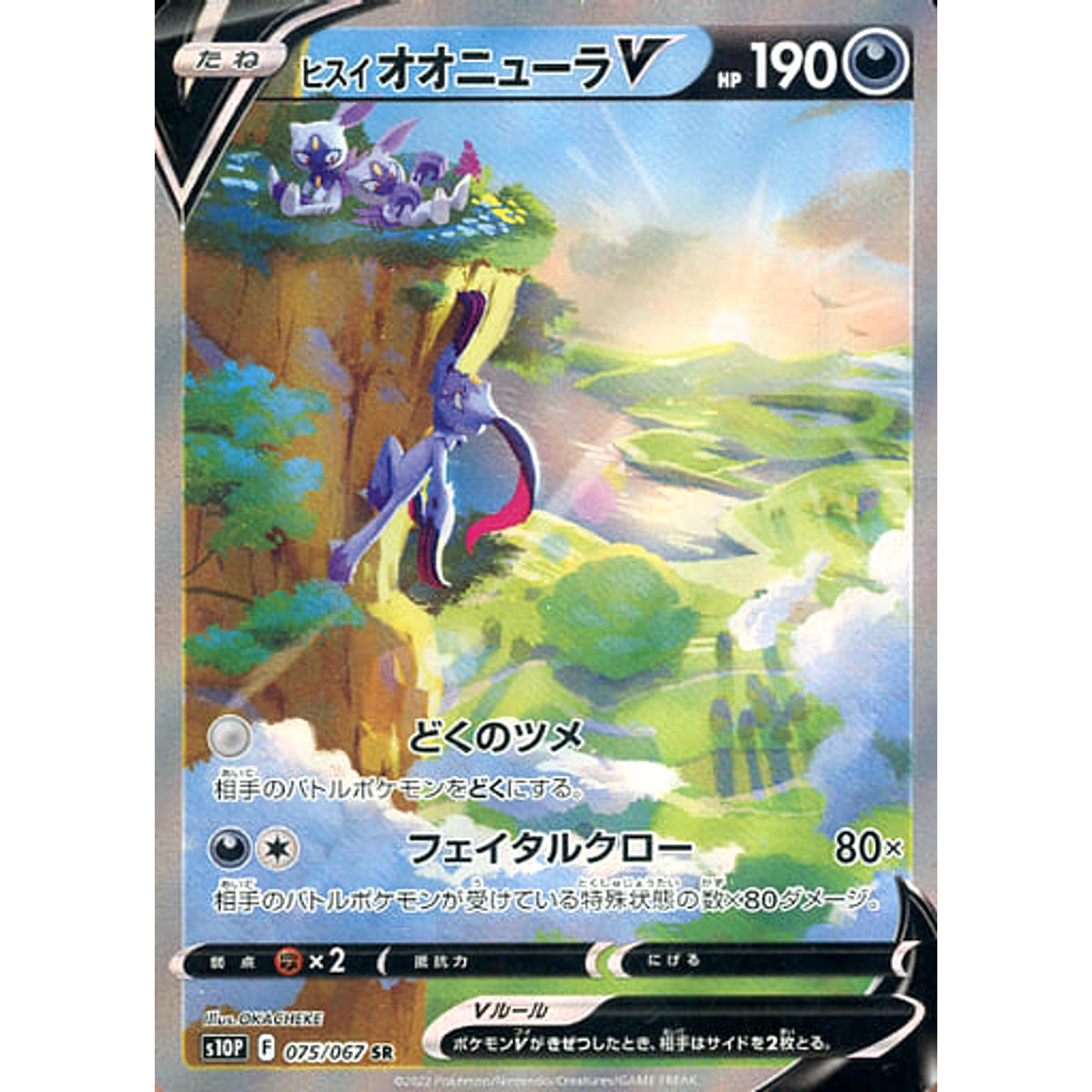 ヒスイオオニューラV (キラ仕様) 075/067 [SR] S10P 悪 ポケモンカードゲーム ソード&シールド 拡張パック スペースジャグラー