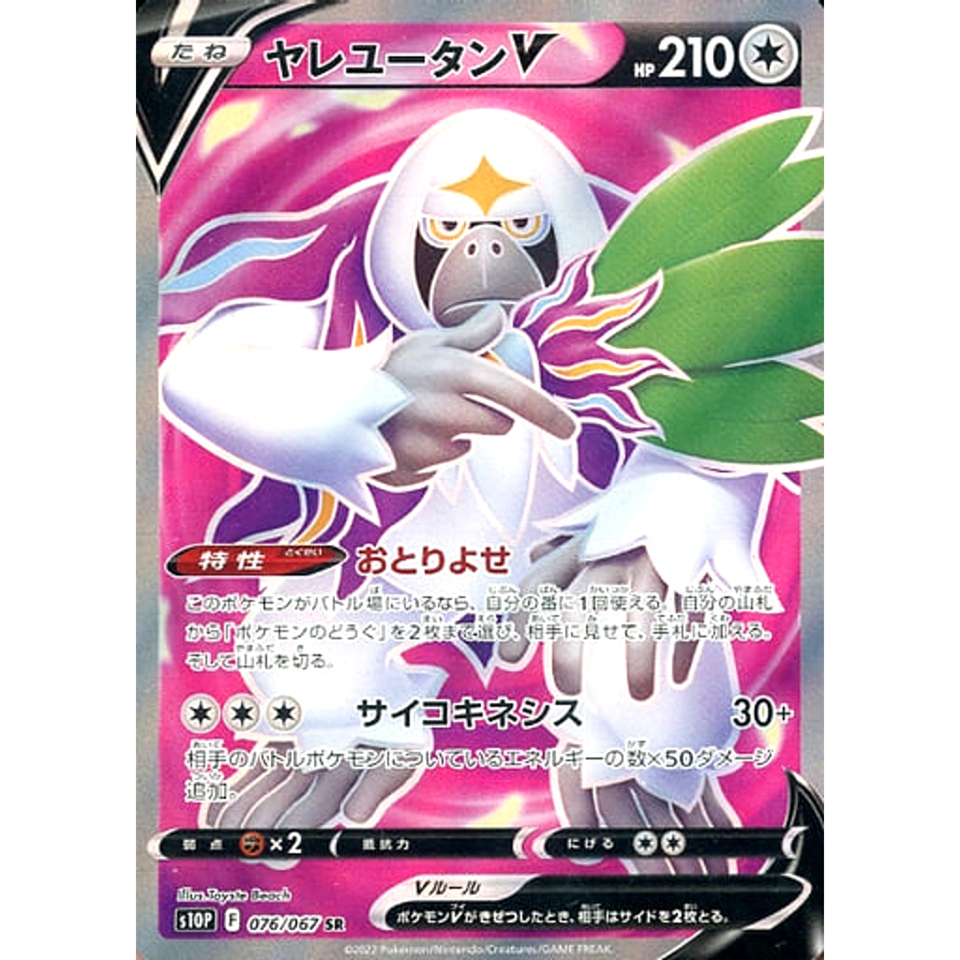 ヤレユータンV (キラ仕様) 076/067 [SR] S10P 無 ポケモンカードゲーム ソード&シールド 拡張パック スペースジャグラー