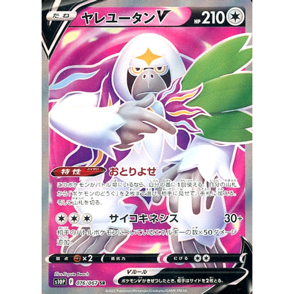 ヤレユータンV (キラ仕様) 076/067 [SR] S10P 無 ポケモンカードゲーム ソード&シールド 拡張パック スペースジャグラー