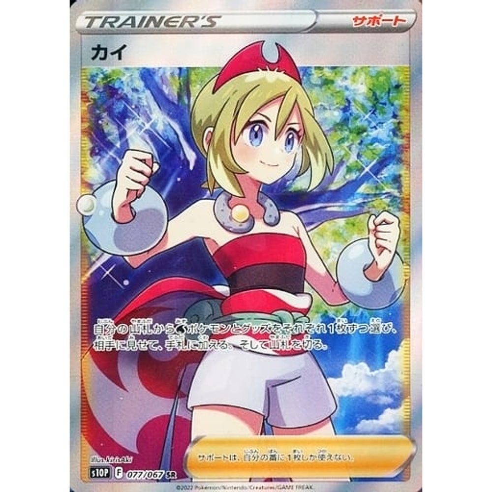 カイ (キラ仕様) 077/067 [SR] S10P サポート ポケモンカードゲーム ソード&シールド 拡張パック スペースジャグラー