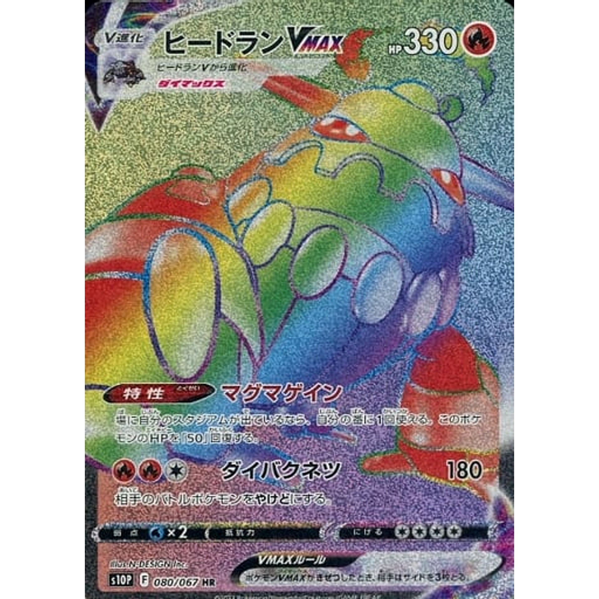ヒードランVMAX (キラ仕様) 080/067 [HR] S10P 炎 ポケモンカードゲーム ソード&シールド 拡張パック スペースジャグラー