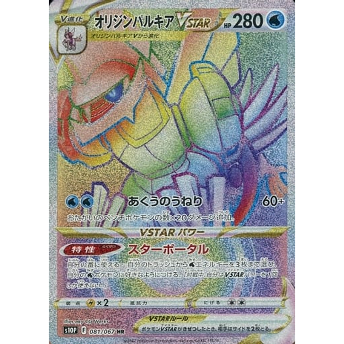 オリジンパルキアVSTAR (キラ仕様) 081/067 [HR] S10P 水 ポケモンカードゲーム ソード&シールド 拡張パック スペースジャグラー