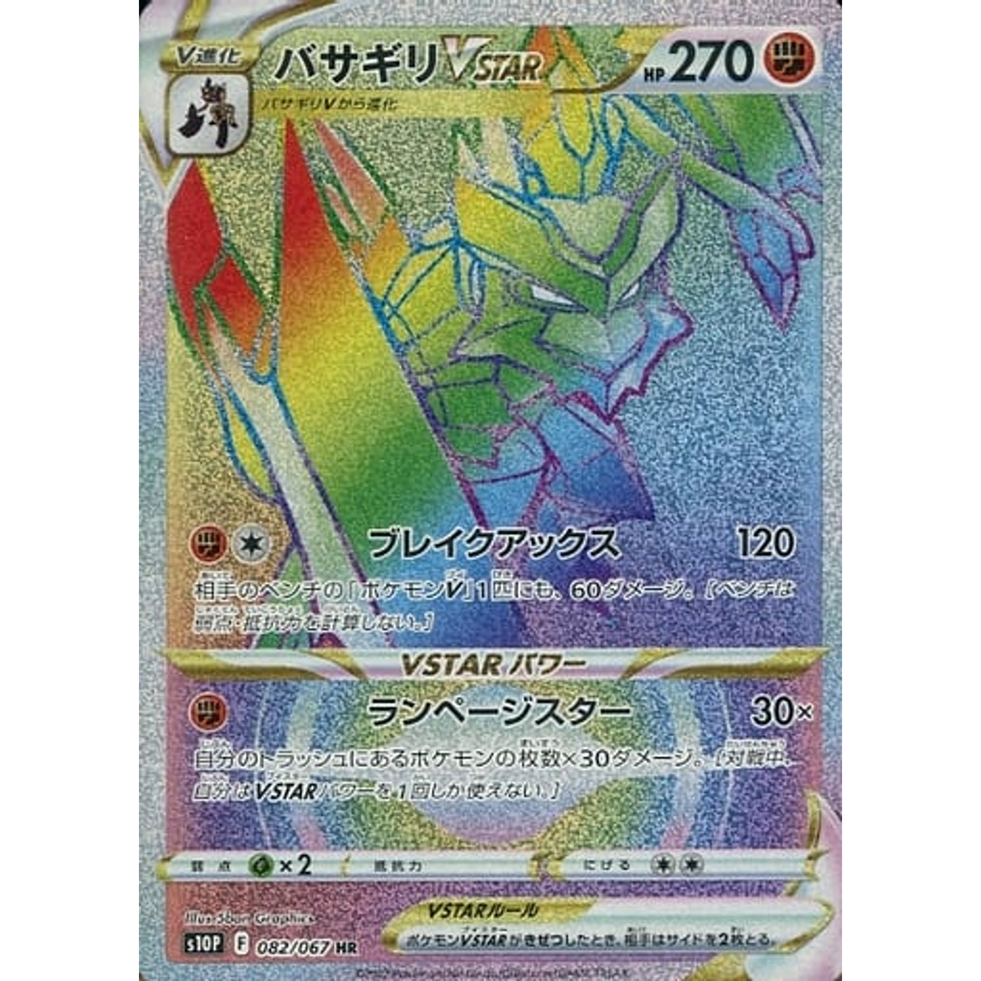 バサギリVSTAR (キラ仕様) 082/067 [HR] S10P 闘 ポケモンカードゲーム ソード&シールド 拡張パック スペースジャグラー