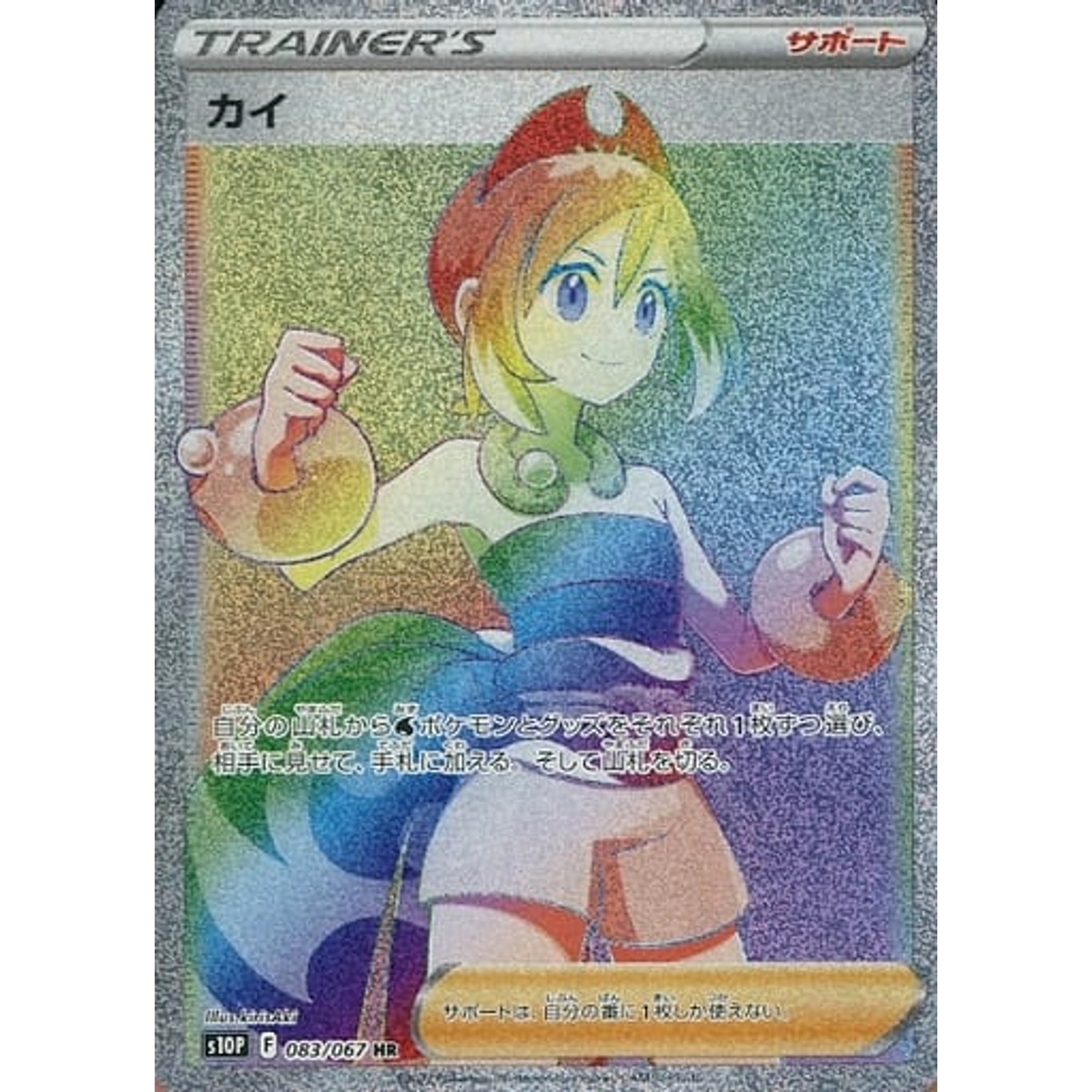 カイ (キラ仕様) 083/067 [HR] S10P サポート ポケモンカードゲーム ソード&シールド 拡張パック スペースジャグラー