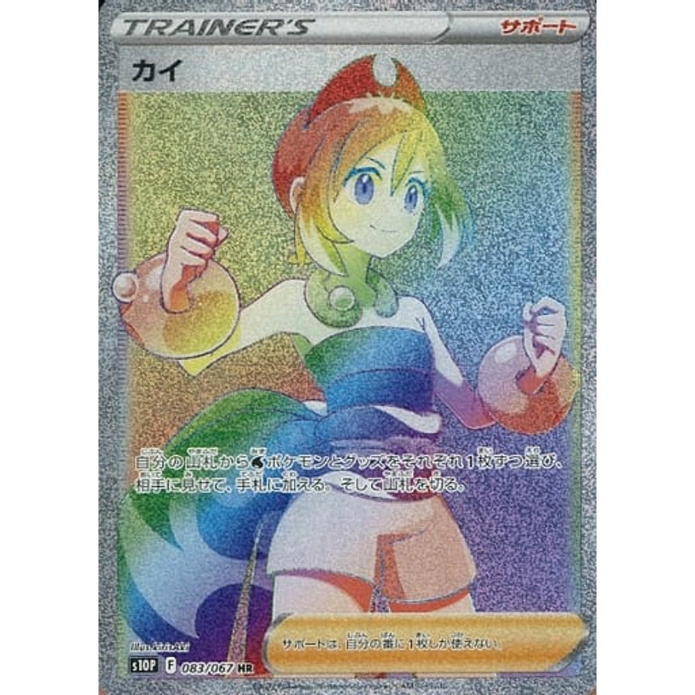 カイ (キラ仕様) 083/067 [HR] S10P サポート ポケモンカードゲーム ソード&シールド 拡張パック スペースジャグラー