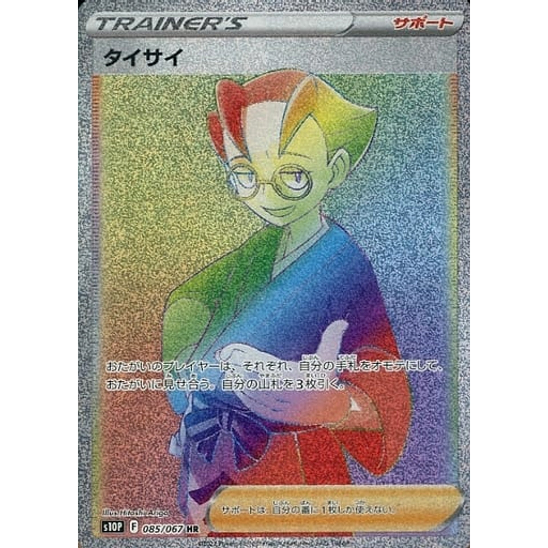 タイサイ (キラ仕様) 085/067 [HR] S10P サポート ポケモンカードゲーム ソード&シールド 拡張パック スペースジャグラー