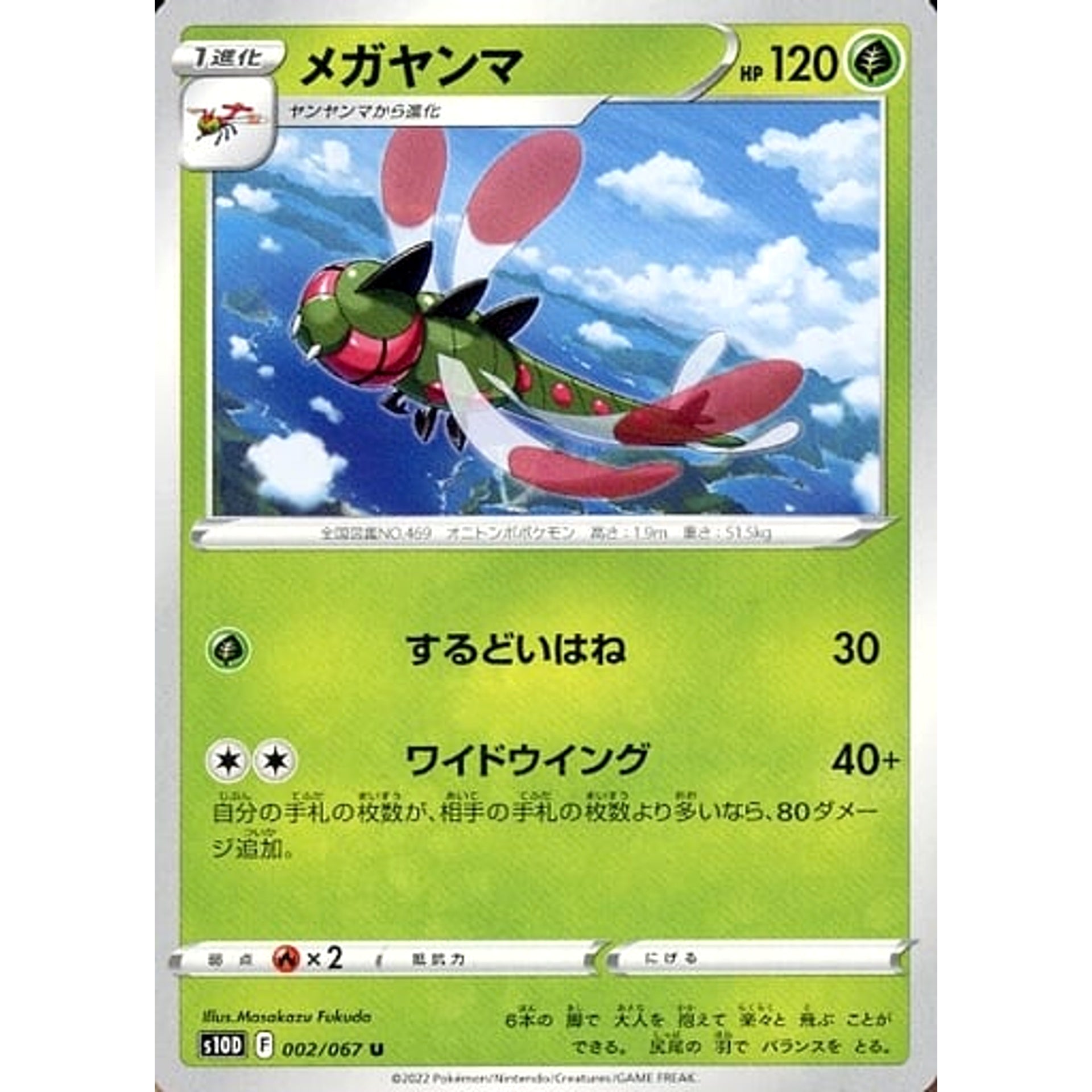 メガヤンマ 002/067 [U] S10D 草 ポケモンカードゲーム ソード&シールド 拡張パック タイムゲイザー