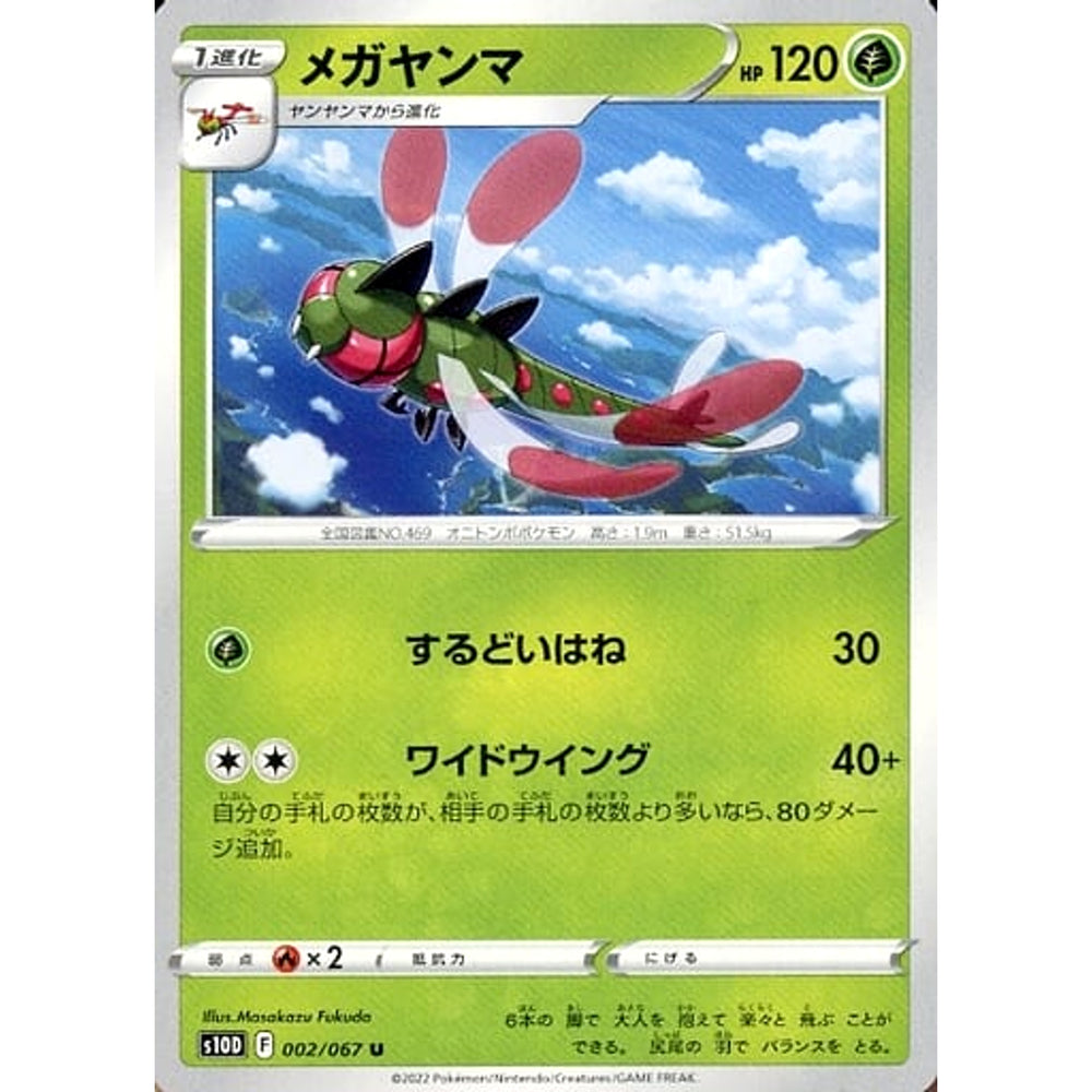 メガヤンマ 002/067 [U] S10D 草 ポケモンカードゲーム ソード&シールド 拡張パック タイムゲイザー