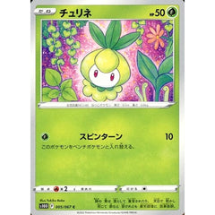 チュリネ 005/067 [C] S10D 草 ポケモンカードゲーム ソード&シールド 拡張パック タイムゲイザー