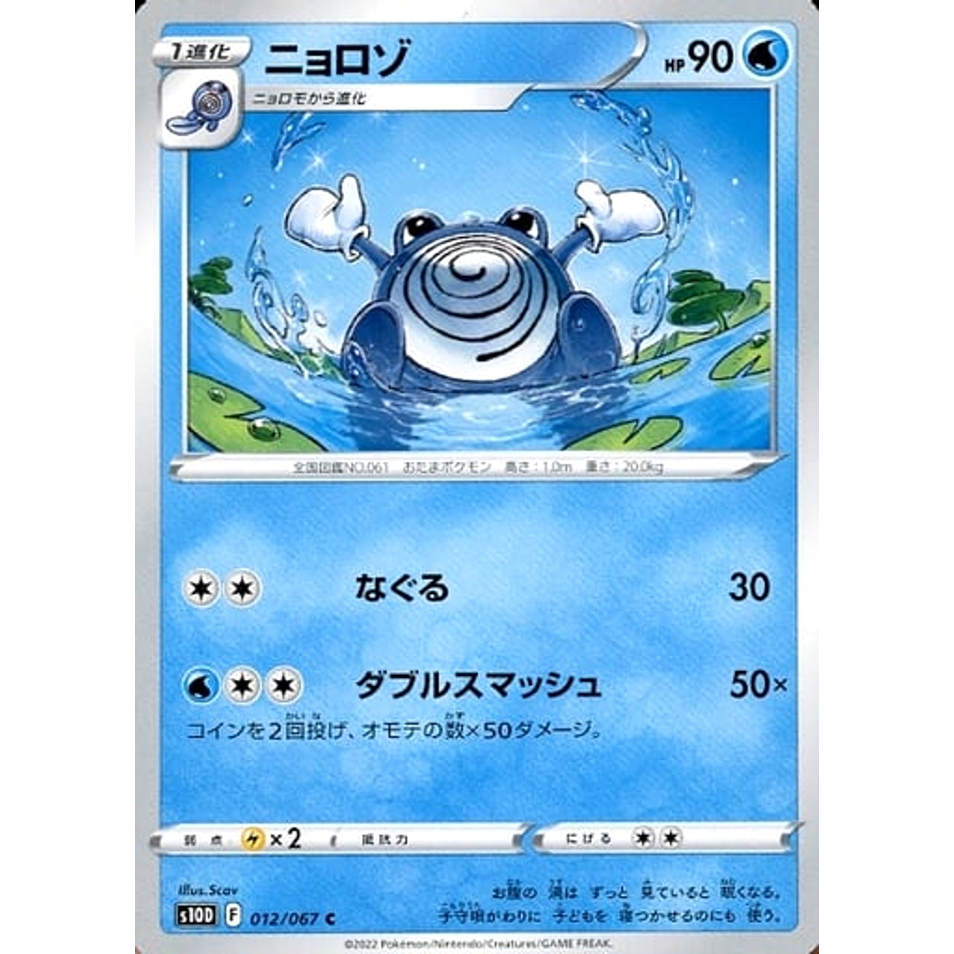 ニョロゾ 012/067 [C] S10D 水 ポケモンカードゲーム ソード&シールド 拡張パック タイムゲイザー