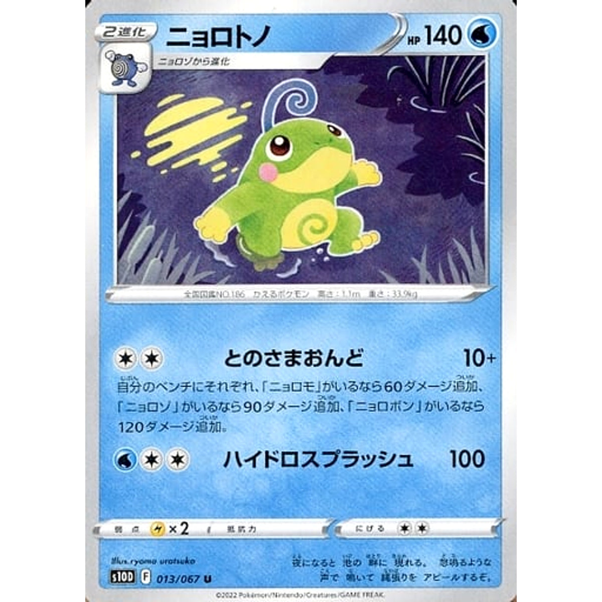 ニョロトノ 013/067 [U] S10D 水 ポケモンカードゲーム ソード&シールド 拡張パック タイムゲイザー