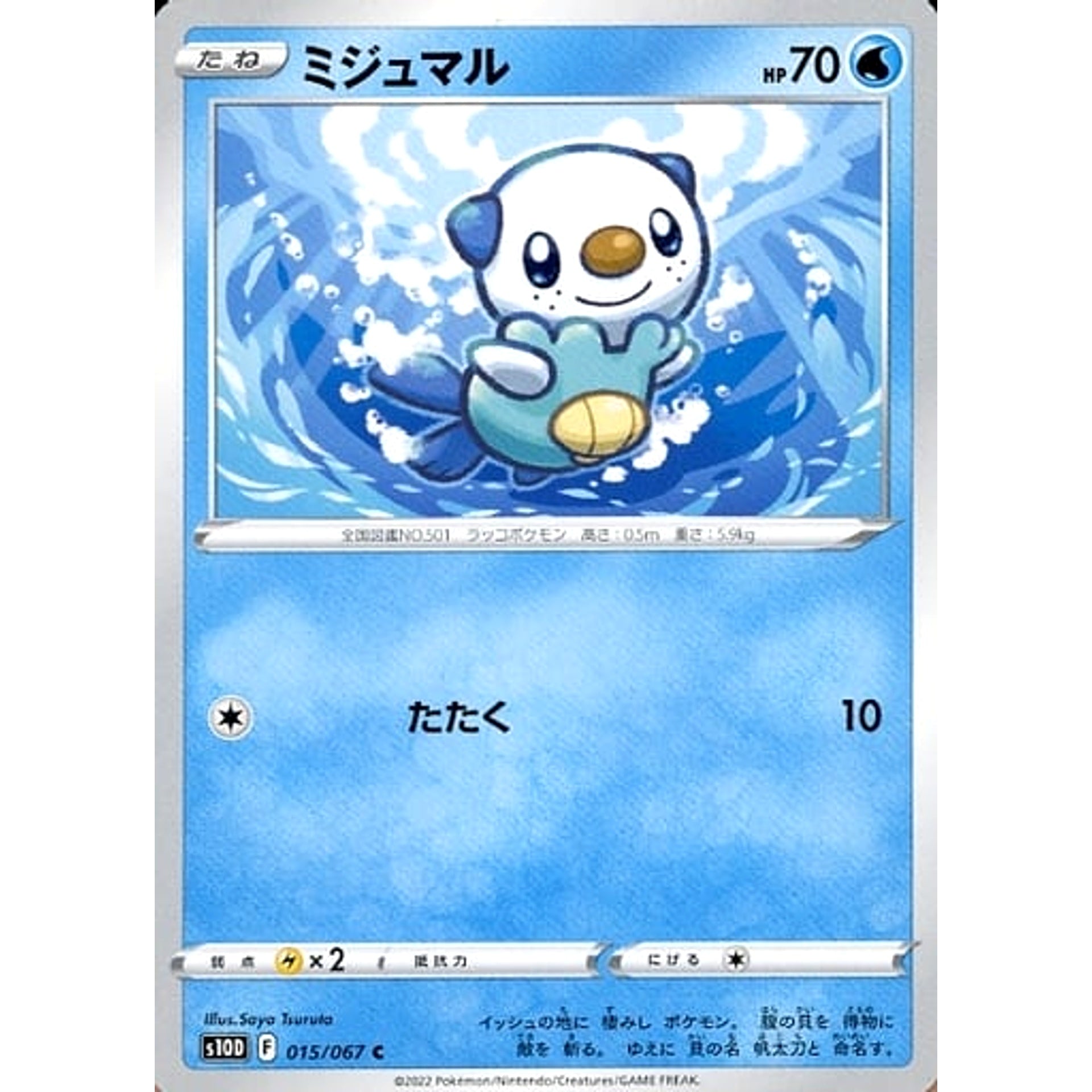 ミジュマル 015/067 [C] S10D 水 ポケモンカードゲーム ソード&シールド 拡張パック タイムゲイザー