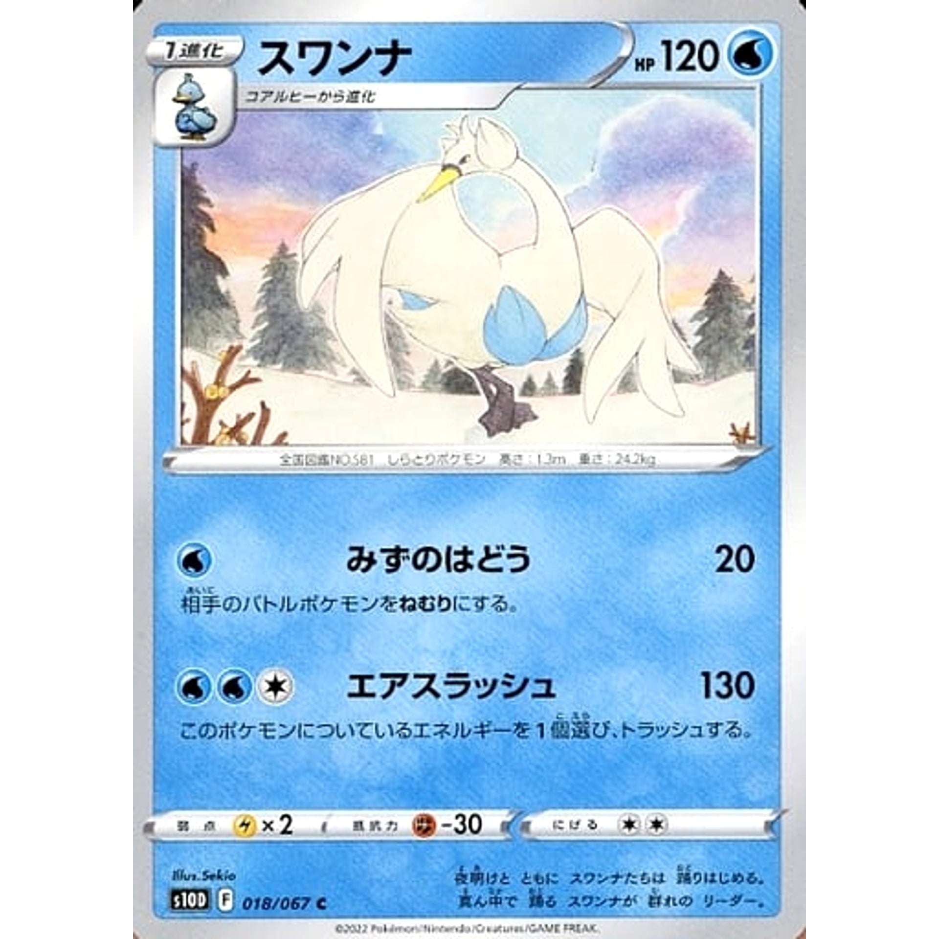 スワンナ 018/067 [C] S10D 水 ポケモンカードゲーム ソード&シールド 拡張パック タイムゲイザー