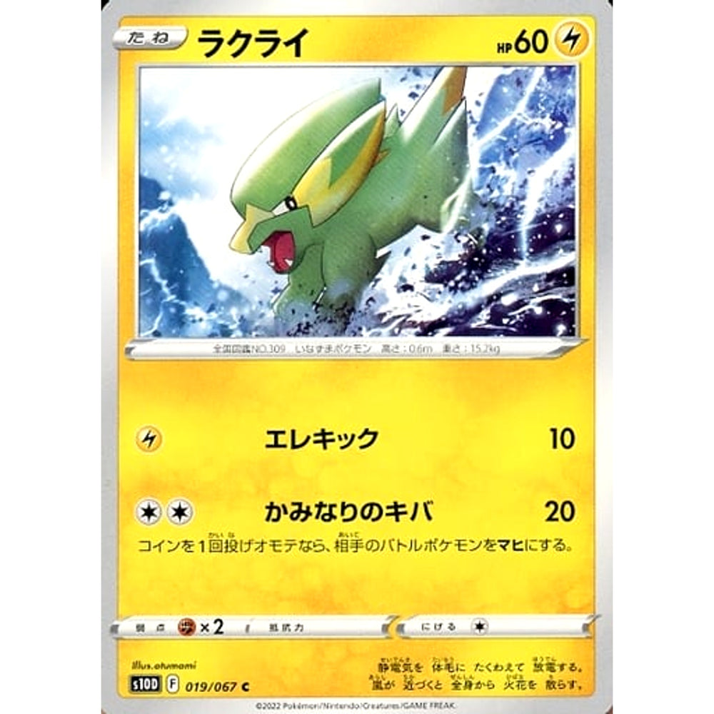 ラクライ 019/067 [C] S10D 雷 ポケモンカードゲーム ソード&シールド 拡張パック タイムゲイザー