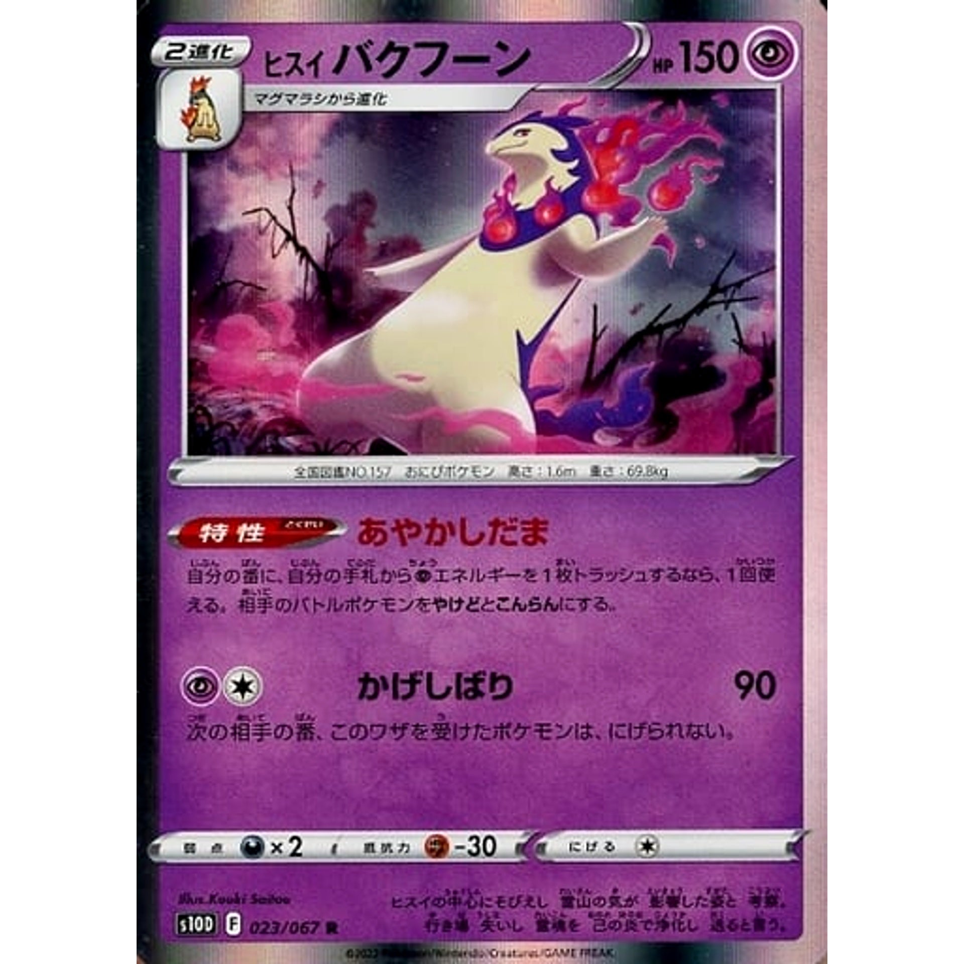 ヒスイバクフーン (キラ仕様) 023/067 [R] S10D 超 ポケモンカードゲーム ソード&シールド 拡張パック タイムゲイザー