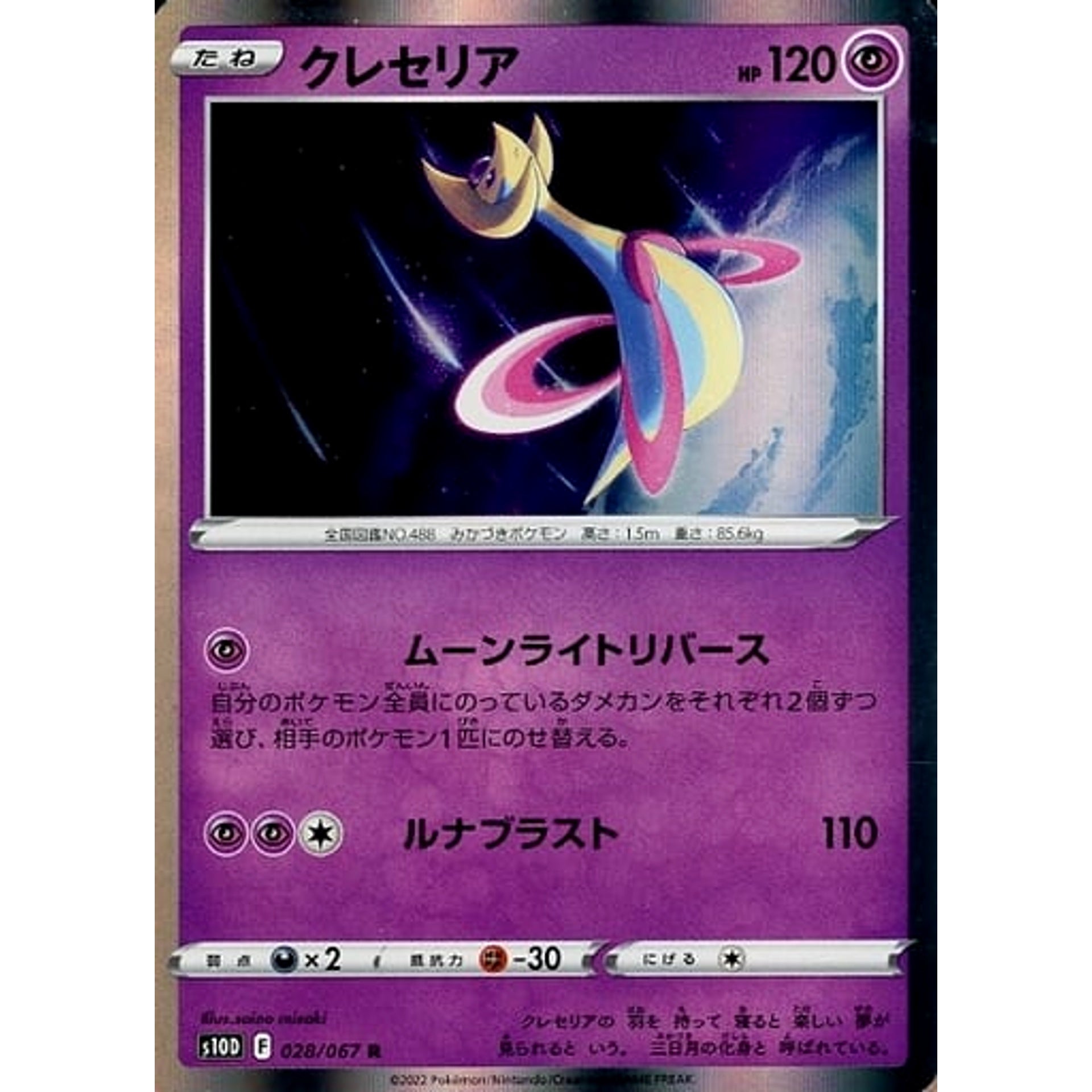 クレセリア (キラ仕様) 028/067 [R] S10D 超 ポケモンカードゲーム ソード&シールド 拡張パック タイムゲイザー