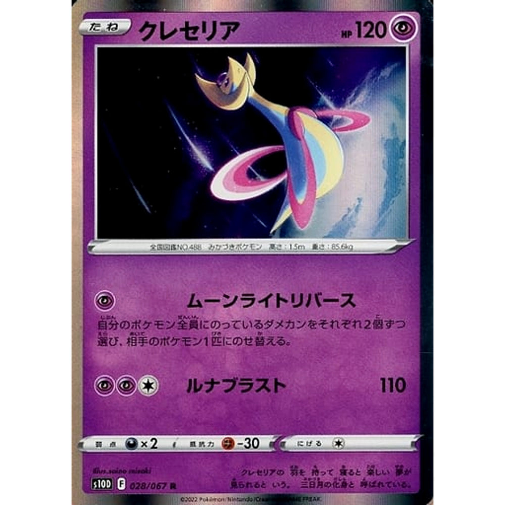 クレセリア (キラ仕様) 028/067 [R] S10D 超 ポケモンカードゲーム ソード&シールド 拡張パック タイムゲイザー